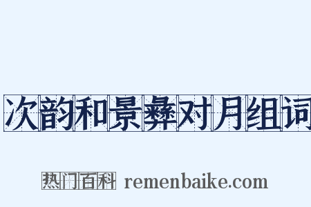 次韵和景彝对月组词是什么意思的图片